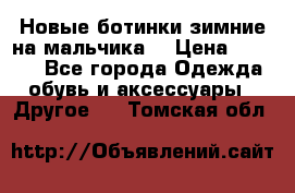 Новые ботинки зимние на мальчика  › Цена ­ 1 100 - Все города Одежда, обувь и аксессуары » Другое   . Томская обл.